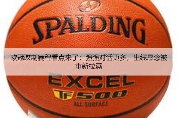 欧冠改制赛程看点来了：强强对话更多，出线悬念被重新拉满